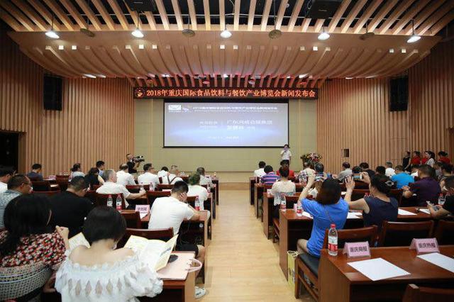 2018重慶國際食品飲料與餐飲產業博覽會新聞發布會在渝召開