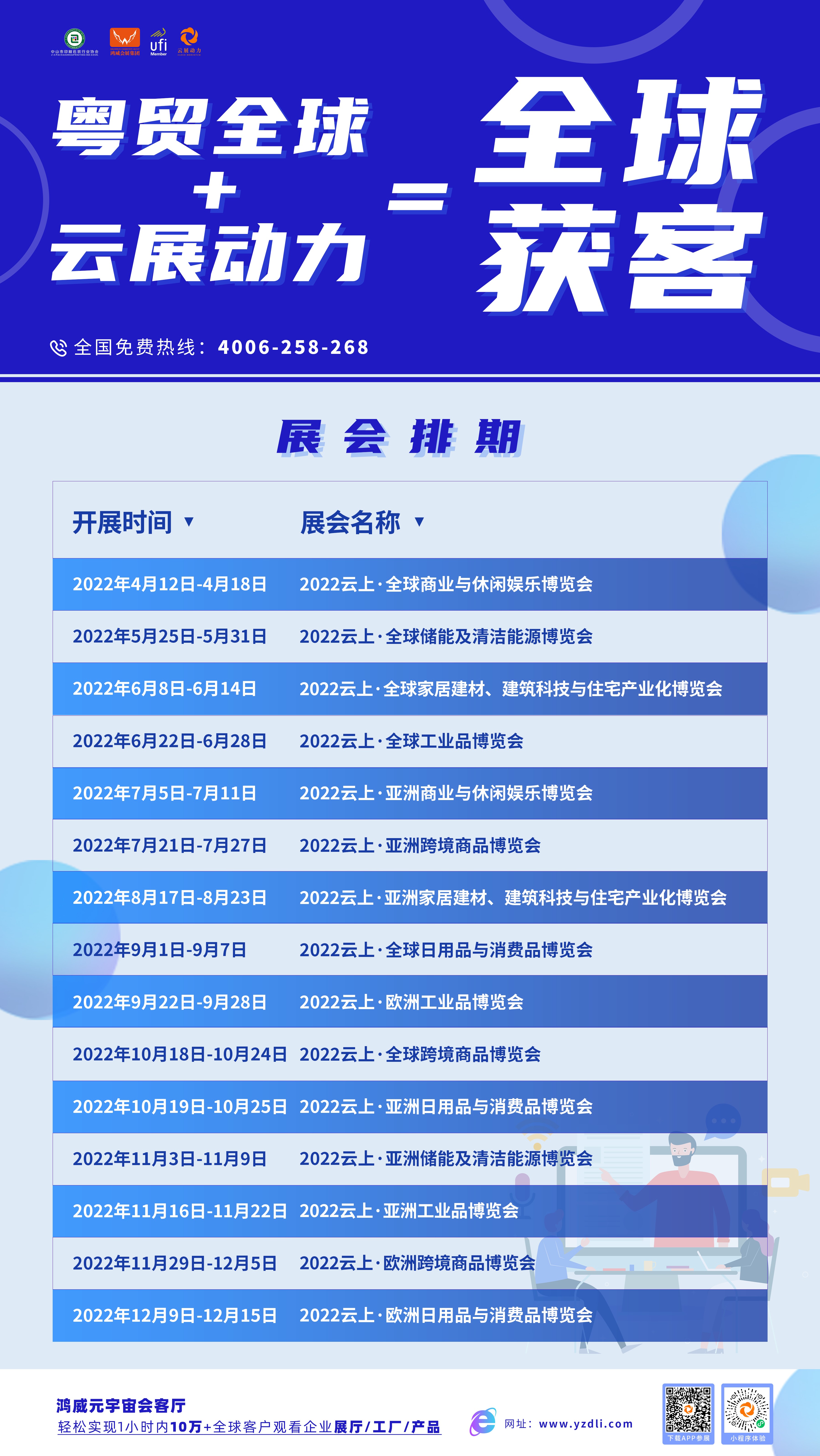 1650766463937442.jpg 鴻威集團(tuán)2022年“粵貿(mào)全球”線(xiàn)上展排期.jpg